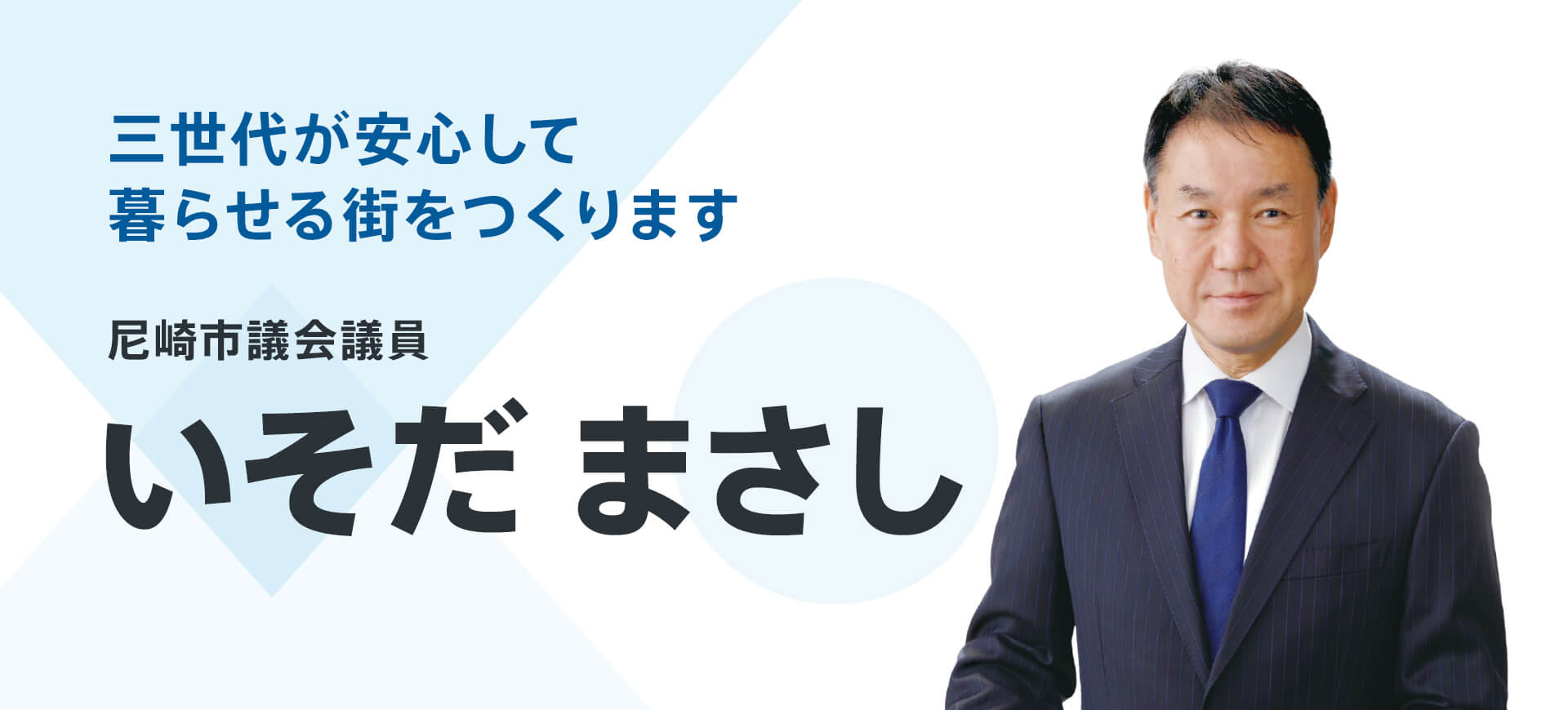 いそだ（いそだ）まさし 尼崎市議会議員